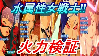 【モンハンライダーズ】水属性女戦士たち‼火力検証【MHR】