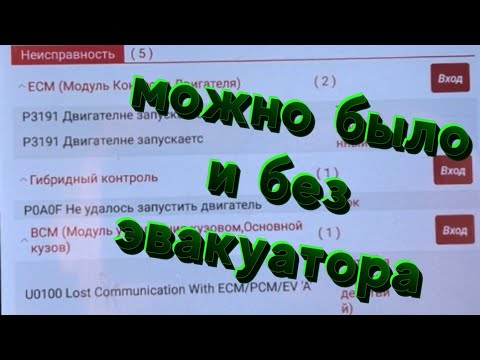 Toyota Prius 30 ошибка P3191 , P0A0F 🔋🪫 эвакуатор отменяем ‼️