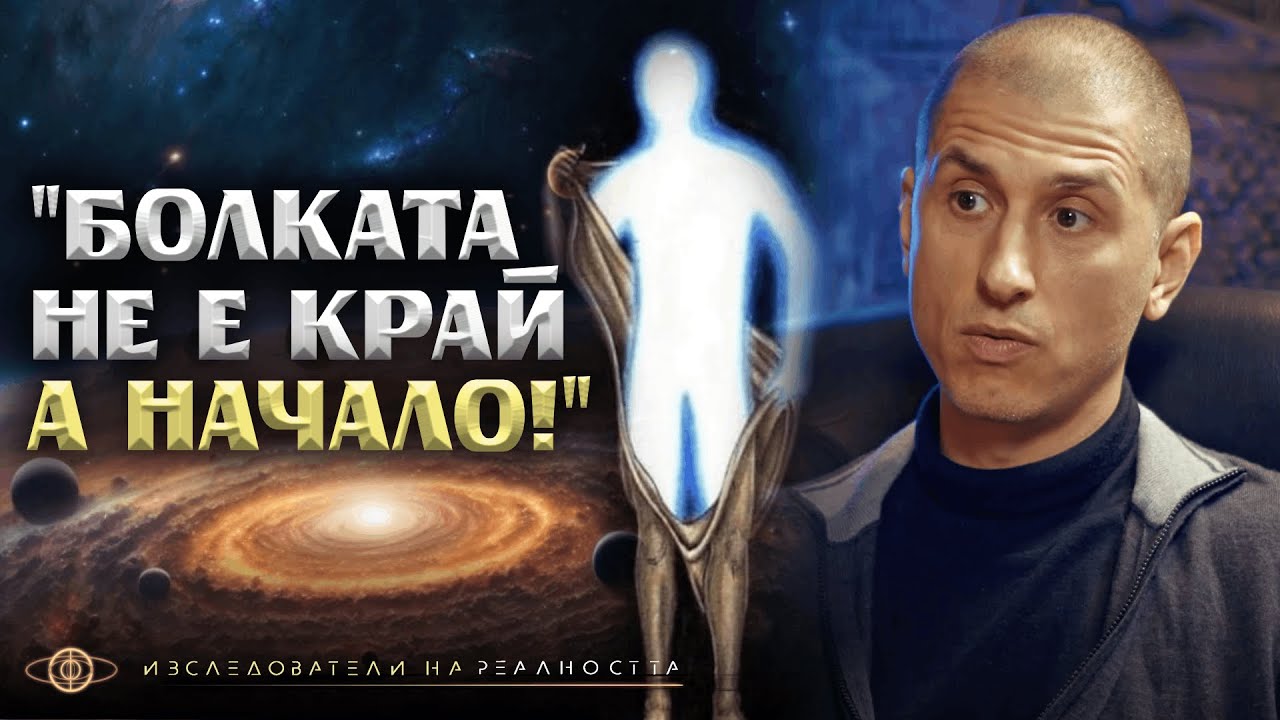 Луната, Слънцето и Тъмнината Като Учител: Пътят към Осъзнатото Човечество // Боян Цонев | ИНРА