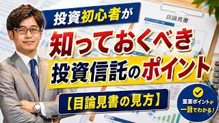 投資初心者が知っておくべき投資信託のポイント【目論見書の見方】