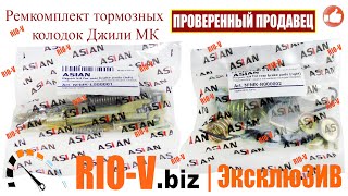Видео Ремкомплект гальмівних колодок Джилі МК правий Asian