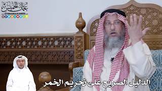 508 - الدليل الصريح على تحريم الخمر - عثمان الخميس