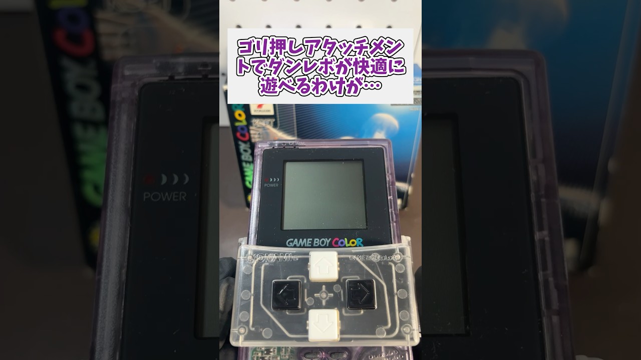 謎のアタッチメントの付いたダンレボGB2を購入。まともに遊べるのか？ #レトロゲーム #ゲームボーイ #ダンレボ