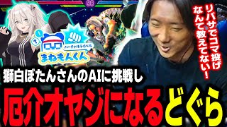 【スト6】獅白ぼたんさんのまねもんくん『ししもんくん』に挑戦するも、リバサコマ投げされて厄介オヤジに変貌するどぐら