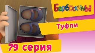 Барбоскины - Туфли - 6 сезон 4 серия