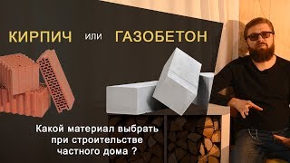 Все "ПЛЮСЫ" и "МИНУСЫ" домов из керамического блока и газобетона