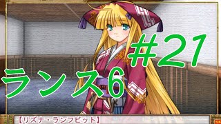 【エロゲ】ランスシリーズはこれからやれ！「ランス6」を実況プレイ part21