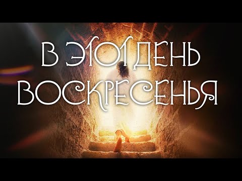 В этот день воскресенья - Виктор Шатецкий и Алла Чепикова - Пасхальная песня - Фонограмма