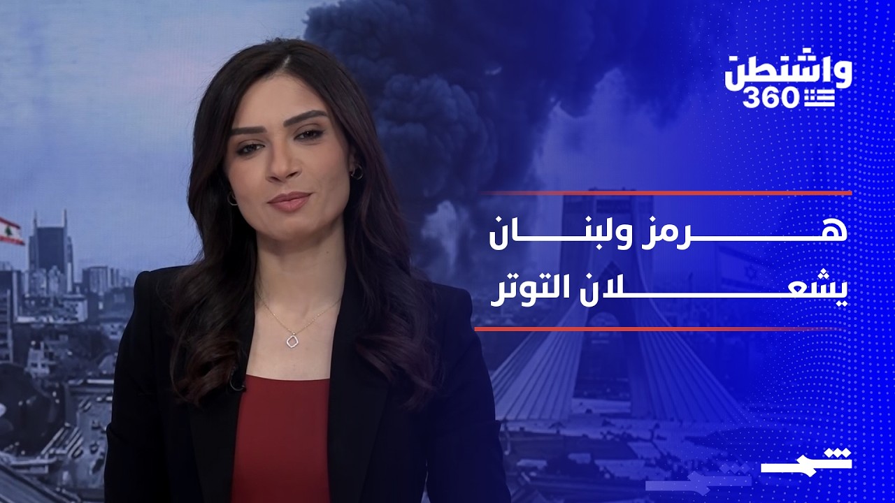 فيديو | واشنطن 360 | الجزء الأول: جمود المفاوضات مع إيران وغارات لبنان تعيد التوتر