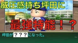 【パワプロ2019】威圧感＋最強特能！？坪田が頼れる選手に！【栄冠ナイン実況　春栄高校編＃３９】