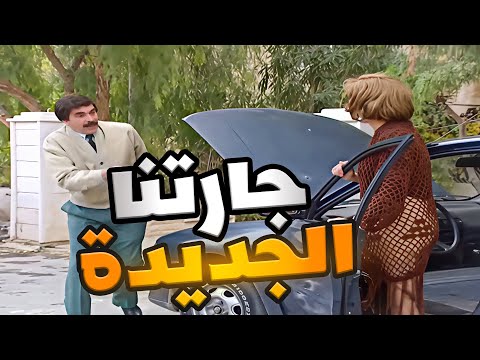 جارتنا الجديدة احلى جارة بالحارة ـ مرايا