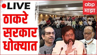 Maharashtra Political Crisis Live | Eknath Shinde group at Guwahati Assam | ABP Majha LIVE