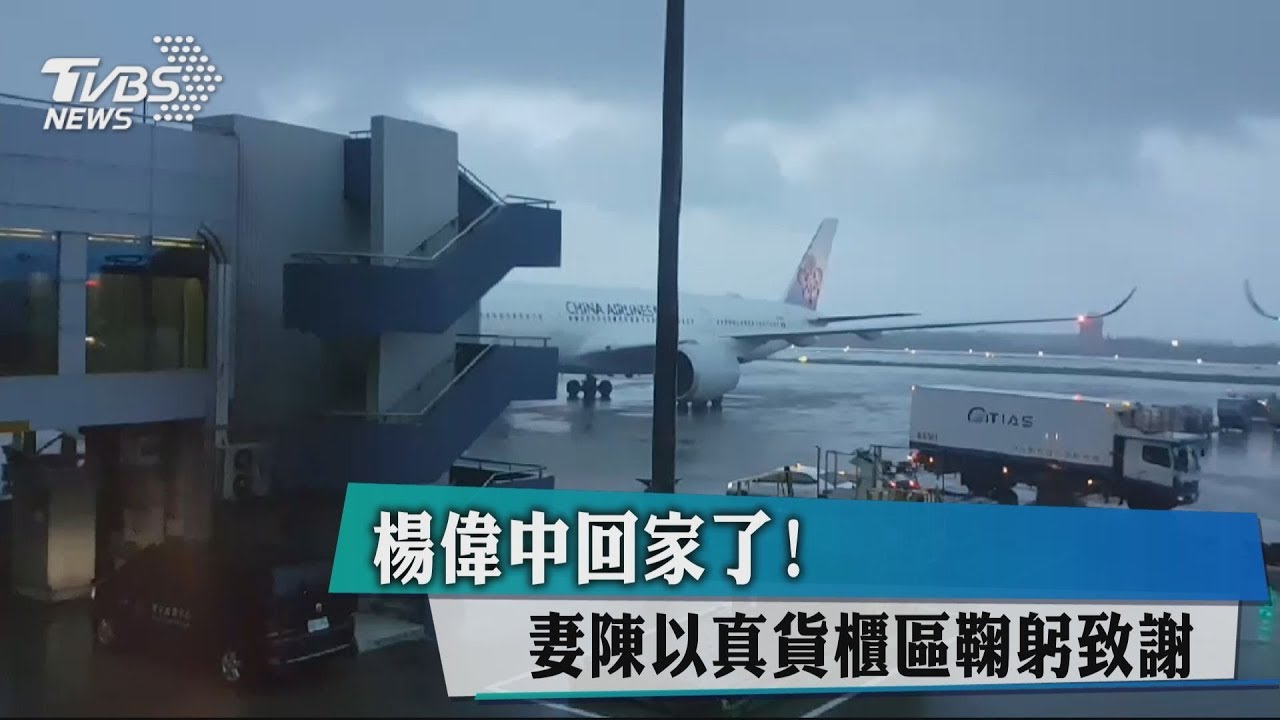 救愛女他鄉意外溺斃！　楊偉中終於回家了