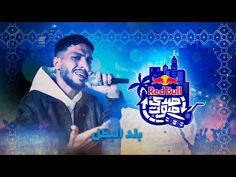 Video thumbnail for Balad El Batal - بلد البطل