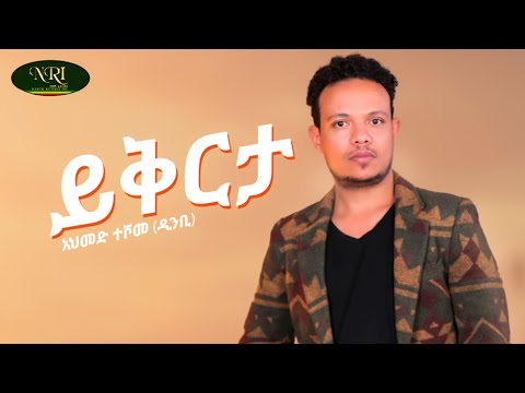 Ahmed Teshome (Dinbi) - Yikirta - አህመድ ተሾመ - ይቅርታ - New Ethiopian music video 2022 (Official Video)
