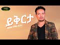 Ahmed Teshome Dinbi Yikirta አህመድ ተሾመ ይቅርታ New Ethiopian Music Video 2022 Offic
