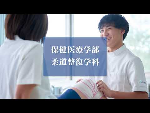 看護学科 【明治国際医療大学】2022柔道整復学科紹介