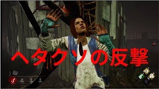 [DbD]#3 前回の反省をいかしてみた(PS4)