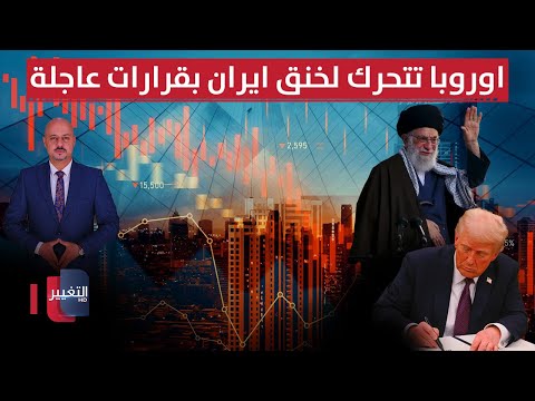 فيديو | بضغط امريكي.. أوروبا تتحرك لخنق ايران بقرارات عاجلة | الاقتصاد في أسبوع