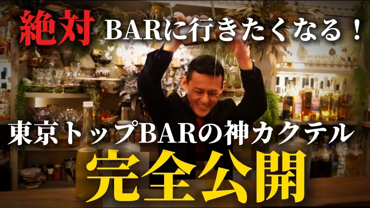 【見たら絶対行きたくなる！】東京トップBARの神カクテル完全公開！