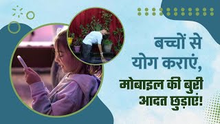 बच्चों को बचपन से ही जोड़ें योग से ||  The best (and only) routine tha