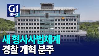 [G1뉴스]새 형사사법체계..경찰도 개혁 분주