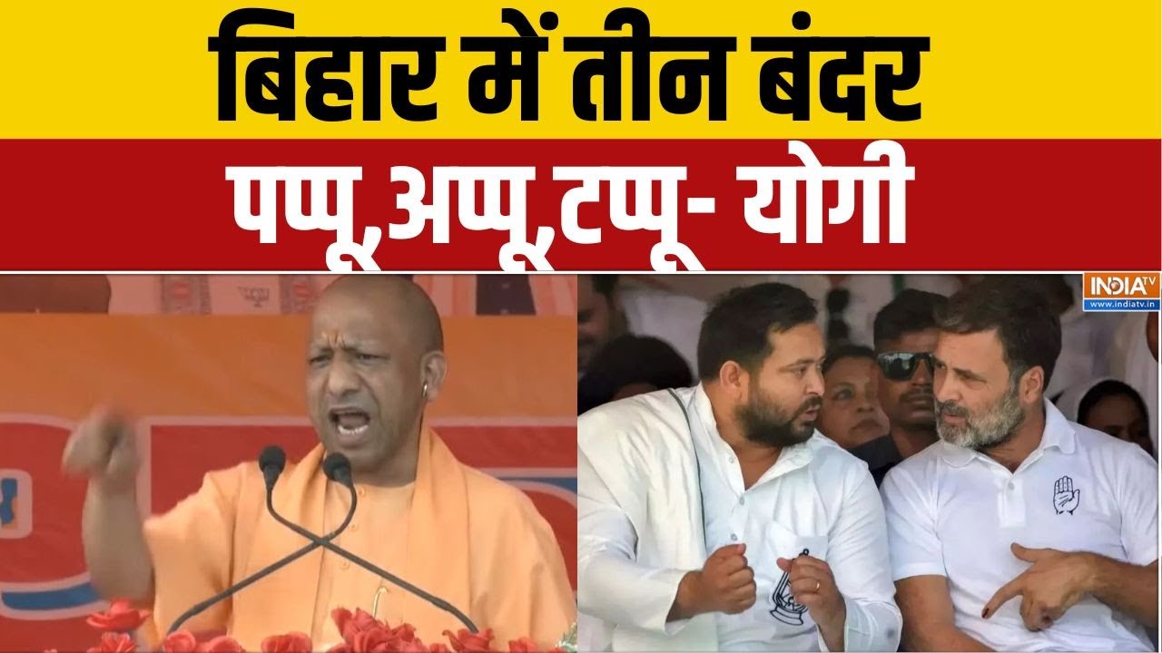 Cm Yogi On Rahul Gandhi: बिहार में तीन बंदर पप्पू, अप्पू, टप्पू- योगी | 
