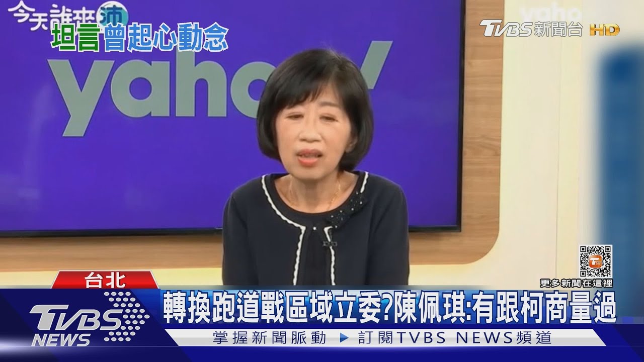 陳佩琪退休後戰區域立委? 柯文哲:她不會啦