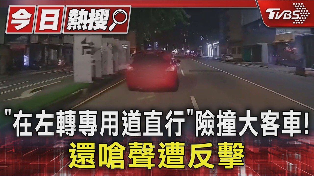 獨家影音／在「左轉專用道直行」險撞大客車！違規搶道還先嗆聲　大客車駕駛氣炸反擊