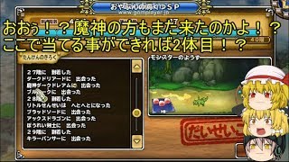 「DQモンパレ実況」ゆっくり達の最強パレード育成日記　573ページ目　探検SP最後はSS複数ゲットの過去最高の神引き！？