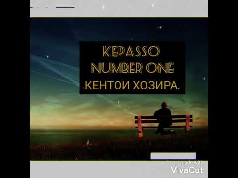 (Трек) KEPASSO Number One - КЕНТОИ ХОЗИРА.
