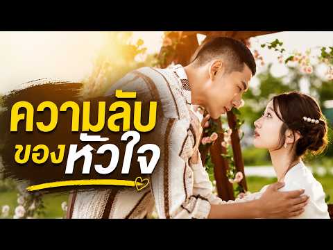 ความลับของหัวใจ(พากย์ไทย) | คำบรรยายภาษาไทย#dramabox