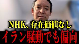 【浜田聡】NHKを解体せよ！イラン問題でもお決まりの偏向報道...／浜田氏の元秘書が意外な一面を明かしてくれました...【浜田聡 NHK党 日本自由党】