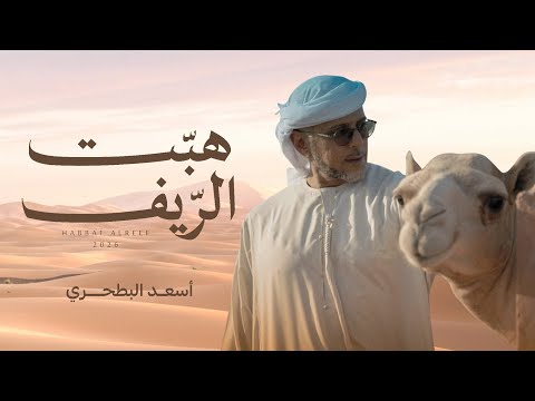 هبت الريف اسعد البطحري