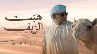 كلمات اغنية هبت الريف اسعد البطحري