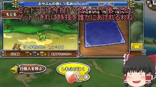 「DQモンパレ実況」ゆっくり達の最強パレード育成日記　リーズレットが来て1日1しもふり探検　2日目