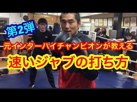 速いジャブの打ち方&当て方