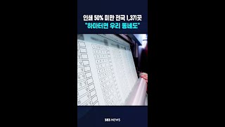 인쇄 50% 미만 전국 1,371곳.."하마터면 우리 동네도" #shorts