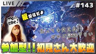 【（縦配信）モンハンワイルズ女性実況vol.143】参加型！初見さんもお気軽に遊びに来てね！【MHWilds/ライブ配信】