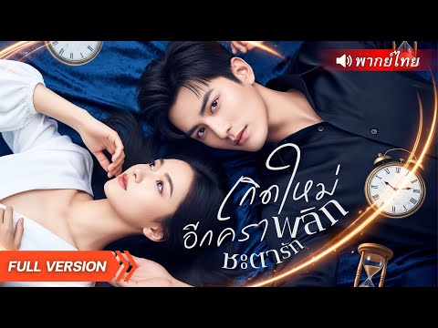 หมอเทวดายุคโบราณทะลุมิติมาอยู่ในร่างคุณหนูไร้ค่า ฟาดน้องสาวปลอมคืนแบบไม่ไว้หน้า แถมได้ใจCEO!