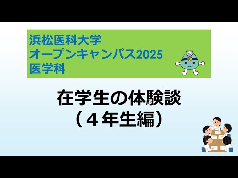 オープンキャンパス2025　医学科【6 在学生の体験談（4年生編）】