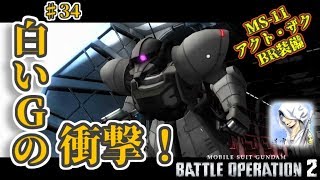 バトオペ２【道雪実況】♯34 白いＧの衝撃！アクト・ザク