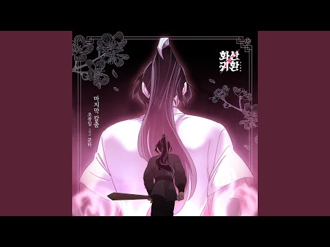 Video thumbnail for 마지막 칼춤 (Last Sword Dance)