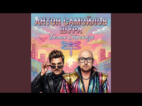 Антон Самойлов, Шура - Белая Стрекоза