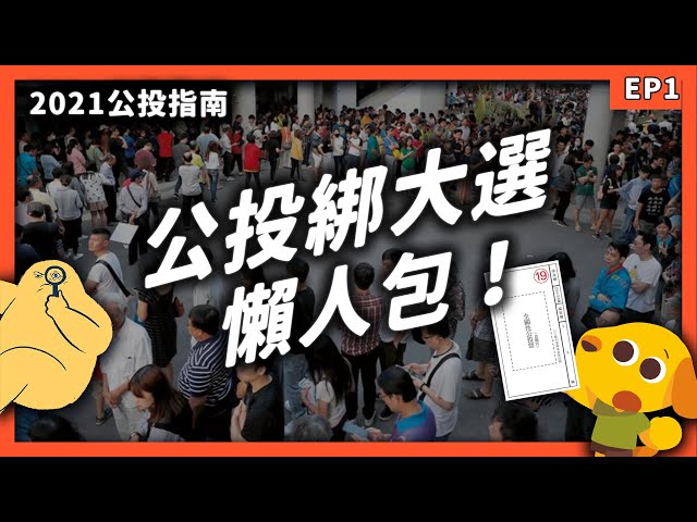 綁不綁大選有什麼差？公投綁大選的正反立場是什麼？《2021公投指南》EP001｜志祺七七