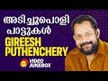 അടിച്ചു പൊളി പാട്ടുകൾ | Gireesh Puthenchery | Malayalam Film Songs | Video Jukebox