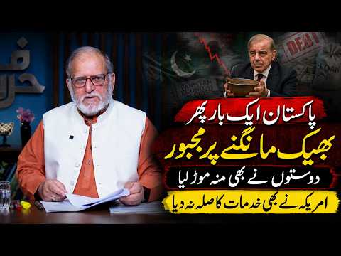 Why Pakistan Needs Another $10 Billion Lifeline | US Request & China Debt Dispute | Orya Maqbool Jan