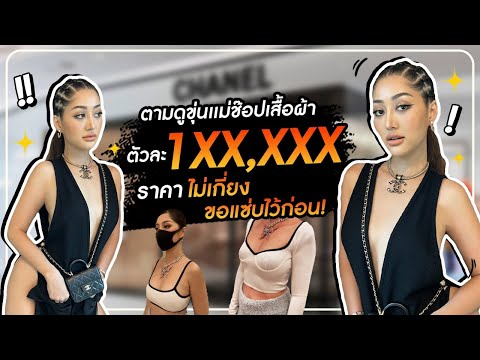 ตามดูขุ่นแม่ช๊อปเสื้อผ้าตัวละ 1XX,xxx ราคาไม่เกี่ยง ขอแซ่บไว้ก่อน! HEYMAMA Ep.173