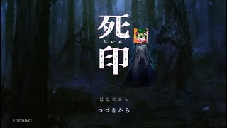 【ビビりホラゲ実況】死印　＃1