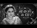 Na Kajre Ki Dhaar Timeless Hindi Love Song Old Is Gold